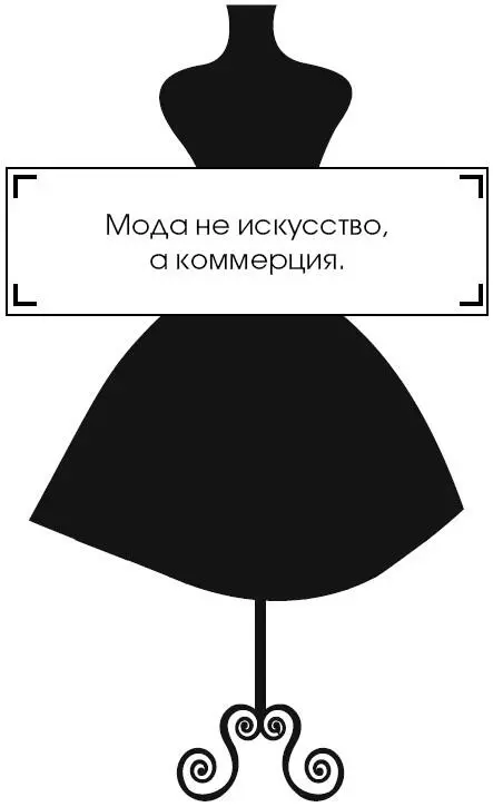 Мода не искусство а коммерция Париж не принял новую коллекцию Шанель Но в - фото 269