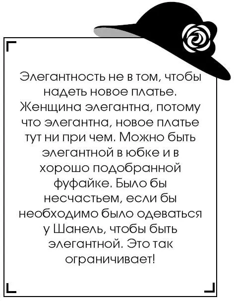 Элегантность не в том чтобы надеть новое платье Женщина элегантна потому что - фото 275