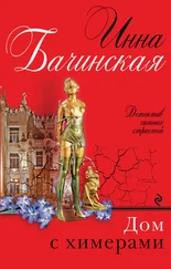 Инна Бачинская - Дом с химерами
