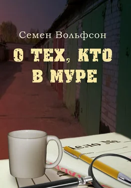 Семен Вольфсон О тех, кто в МУРе обложка книги