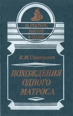 Константин Станюкович Похождения одного матроса обложка книги