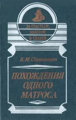 Константин Станюкович - Похождения одного матроса