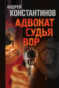 Андрей Константинов Адвокат. Судья. Вор (сборник) обложка книги