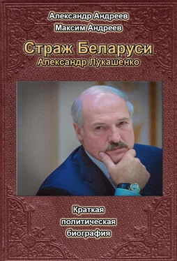 Александр Андреев Страж Беларуси. Александр Лукашенко обложка книги