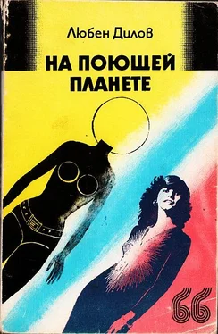 Любен Дилов На поющей планете. (Сборник) обложка книги