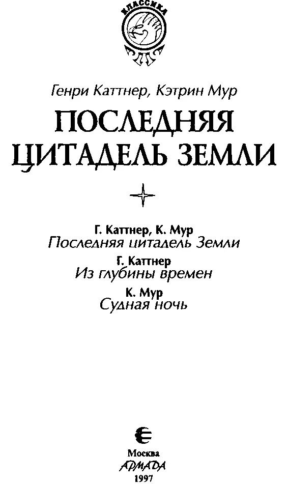 Генри Каттнер Кэтрин Мур ПОСЛЕДНЯЯ ЦИТАДЕЛЬ ЗЕМЛИ Г Каттнер К Мур Последняя - фото 4