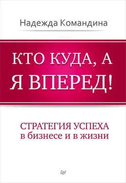 Надежда Командина Кто куда, а я вперед! Стратегия успеха в бизнесе и в жизни обложка книги