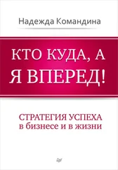 Надежда Командина - Кто куда, а я вперед! Стратегия успеха в бизнесе и в жизни