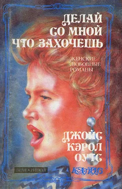 Джойс Оутс Делай со мной что захочешь обложка книги