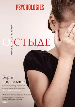 Борис Цирюльник О стыде. Умереть, но не сказать обложка книги