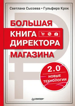 Светлана Сысоева Большая книга директора магазина 2.0. Новые технологии обложка книги