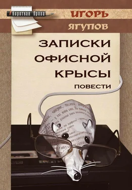 Игорь Ягупов Записки офисной крысы обложка книги