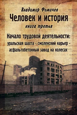 Владимир Фомичев Человек и история. Книга третья. Начало трудовой деятельности обложка книги