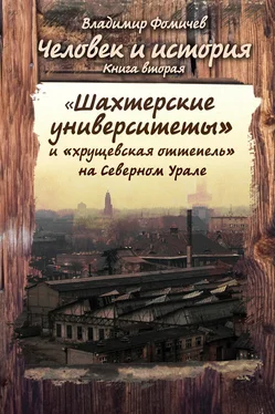 Владимир Фомичев Человек и история. Книга вторая. «Шахтёрские университеты» и «хрущёвская оттепель» на Северном Урале обложка книги