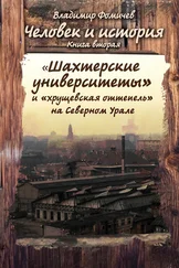 Владимир Фомичев - Человек и история. Книга вторая. «Шахтёрские университеты» и «хрущёвская оттепель» на Северном Урале