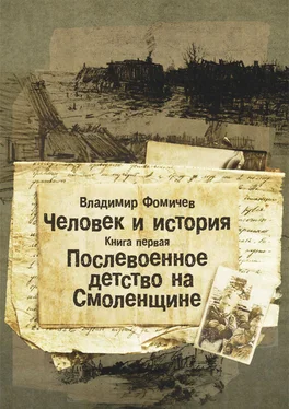 Владимир Фомичев Человек и история. Книга первая. Послевоенное детство на Смоленщине обложка книги