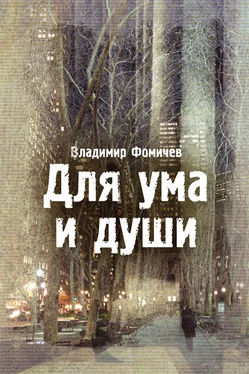 Владимир Фомичев Для ума и души (сборник) обложка книги