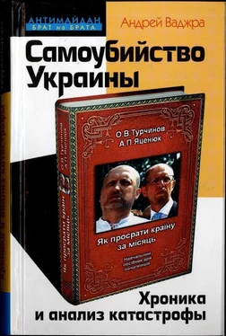 Андрей Ваджра Самоубийство Украины. Хроника и анализ катастрофы обложка книги