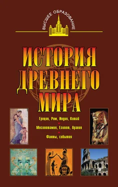 Владимир Никишин История древнего мира. Восток, Греция, Рим обложка книги