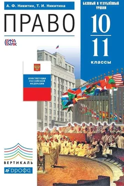 Татьяна Никитина Право. 10–11 класс. Базовый и углублённый уровни обложка книги