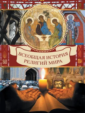 Вольдемар Карамазов Всеобщая история религий мира обложка книги
