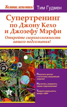 Тим Гудмен Супертренинг по Джону Кехо и Джозефу Мэрфи. Откройте сверхвозможности вашего подсознания! обложка книги