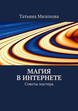 Татьяна Милохова Магия в интернете обложка книги