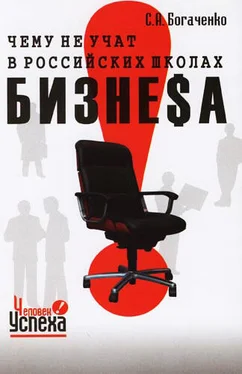 Сергей Богаченко Чему не учат в российских школах бизнеса обложка книги