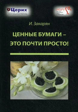 Иван Закарян Ценные бумаги – это почти просто! обложка книги