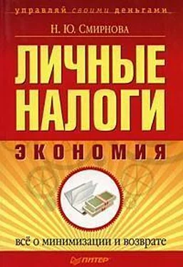 Наталья Смирнова Личные налоги: экономия. Всё о минимизации и возврате