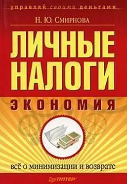 Наталья Смирнова Личные налоги: экономия. Всё о минимизации и возврате обложка книги