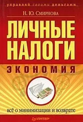 Наталья Смирнова - Личные налоги - экономия. Всё о минимизации и возврате