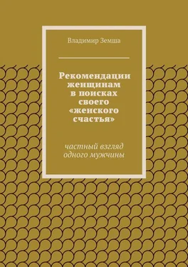 Владимир Земша Рекомендации женщинам в поисках своего «женского счастья» обложка книги