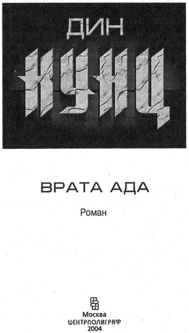 Дин Кунц Врата Ада Чисто развлекательная книга для Герды чтобы напомнить ей - фото 1