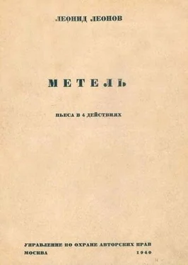 Леонид Леонов Метель обложка книги