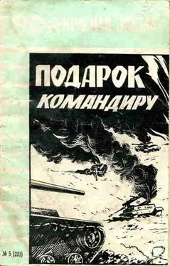 Николай Кулаков Подарок командиру обложка книги