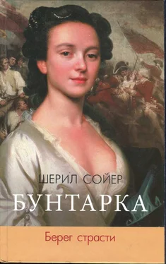 Шерил Сойер Бунтарка. Берег страсти обложка книги