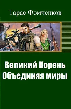 Тарас Фомченков Великий Корень. Объединяя миры обложка книги