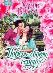 Мэри Бэлоу - Поверь своему сердцу