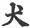A dog rides your shoulder for a kiss Scriptorium If I scrivener print - фото 32