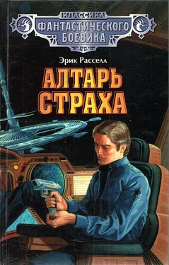 Эрик Рассел Алтарь страха обложка книги