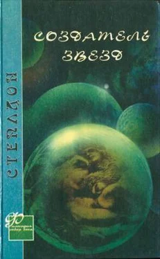 Олаф Стэплдон Создатель звезд (другой перевод) обложка книги