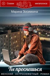 Марина Зосимкина - Ты проснешься