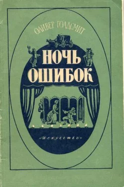 Оливер Голдсмит Ночь ошибок