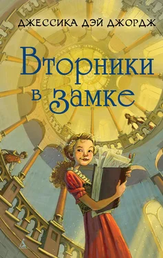 Джессика Джордж Вторники в замке обложка книги