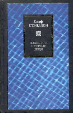 Олаф Стэплдон Последние и первые люди: История близлежащего и далекого будущего обложка книги