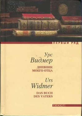 Урс Видмер Дневник моего отца обложка книги