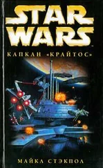 Майкл Стэкпол - X-Wing-3 - Капкан «Крайтос»