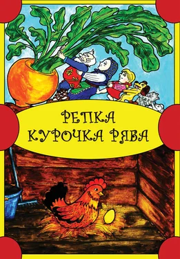 Народное творчество Репка. Курочка Ряба обложка книги