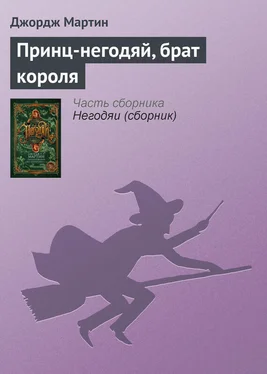 Джордж Мартин Принц-негодяй, брат короля обложка книги